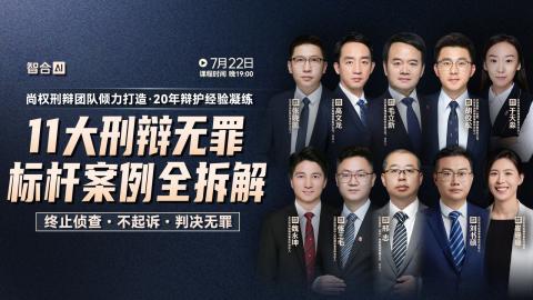 【免费直播】尚权刑辩团队:11大刑辩无罪标杆案例全拆解（第四期主讲：胡佼松、张晓凯）