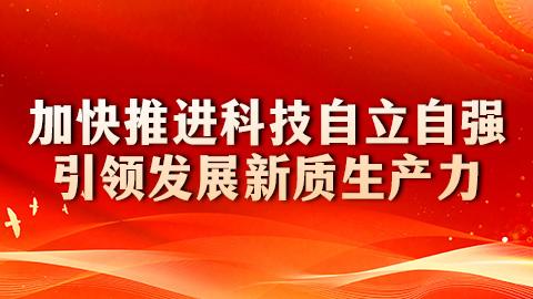 加快推进科技自立自强引领发展新质生产力