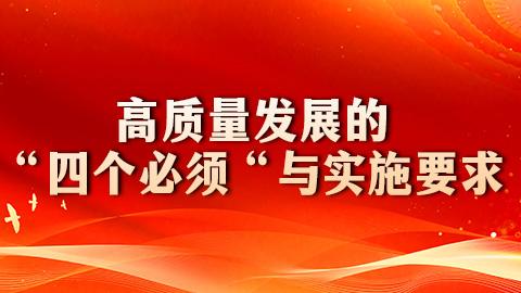 高质量发展的“四个必须“与实施要求