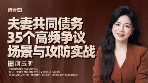 唐玉昕：夫妻共同债务35个高频争议场景与攻防实战