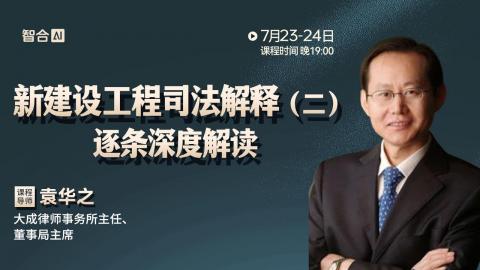 【免费直播】袁华之：新建设工程司法解释(二)逐条深度解读