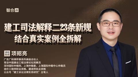 项昭亮：建工司法解释二23条新规结合真实案例全拆解