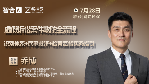 【免费直播】乔博：虚假讼案件攻防全流程  识别体系+民事救济+检察监督实务指引