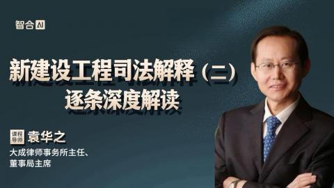 袁华之：新建设工程司法解释（二） 逐条深度解读
