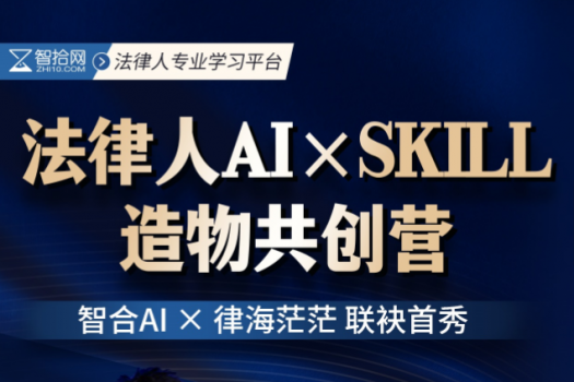 法律人AI×SKILL造物共创营报名链接-智合Kiki