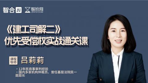 吕莉莉：《建工司解二》优先受偿权实战通关课