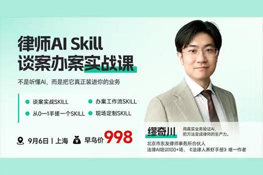 律师AI SKill 谈案办案实战课