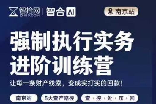 【南京场】强制执行实务进阶训练营  3人团报名链接-智合Kiki