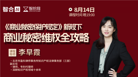 【直播回看】李早霞：《商业秘密保护户规定》新规下商业秘密维权全攻略