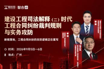 9.5-6广州建工司法解释二报名链接-智合Kiki