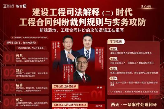 9.5-6广州建工司法解释二报名链接-智拾网Lucy