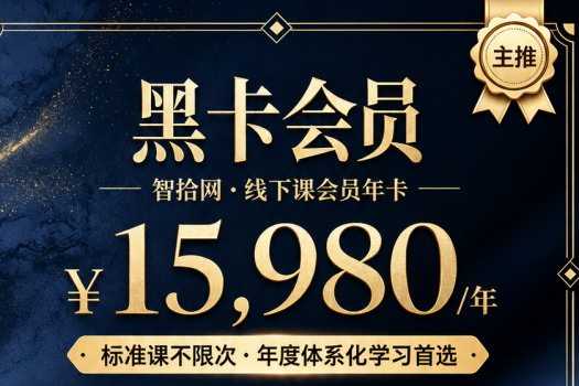 补差价升级【智拾网线下训练营年卡】报名链接-智拾Lucy
