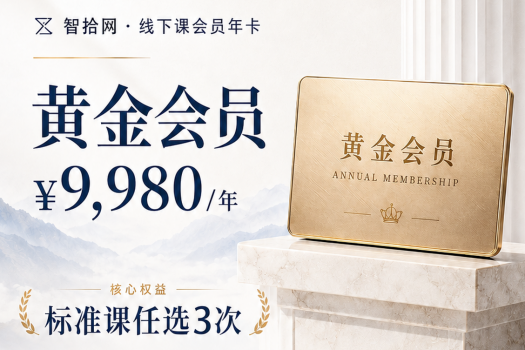 补差价升级9980三次卡-线下训练营报名链接-智拾kiki