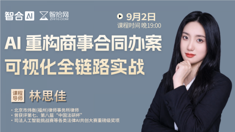 【直播回看】林思佳：AI重构商事合同办案可视化全链路实战