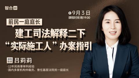【直播回看】吕莉莉：建工司法解释二下 “实际施工人”办案指引