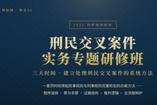 【早鸟专享】10.16-18-北京-刑民交叉案件 实务专题研修班-智拾网Lucy