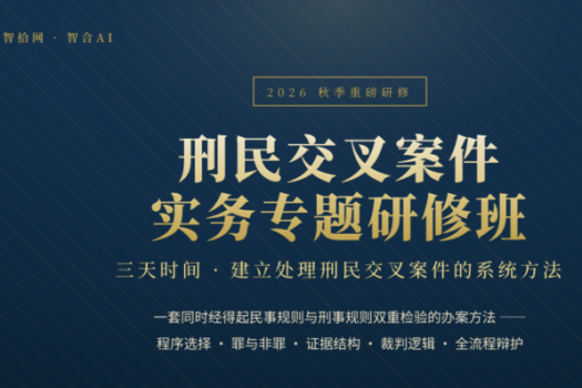 【五人团购专享】1016-北京刑民交叉报名链接-智拾网Lucy