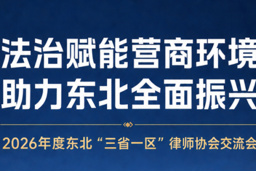2026年度东北三省一区律师协会交流会