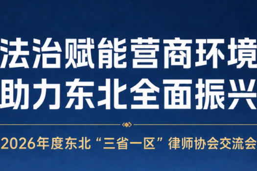 2026年东北三省一区律师协会交流会