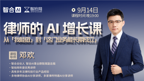【免费直播】邓欢：律师的AI增长课   从「我能做」到「这门业务能长期成立」