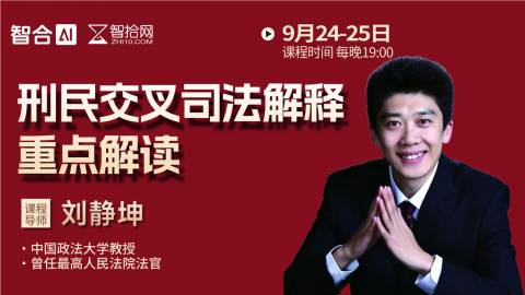 【免费直播】刘静坤：刑民交叉司法解释重点解读