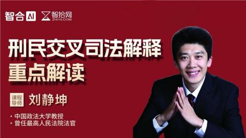刘靖坤：刑民交叉司法解释重点解读