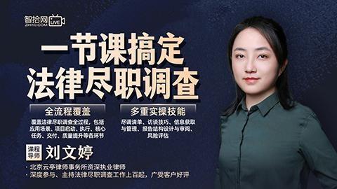 刘文婷：一节课搞定法律尽职调查