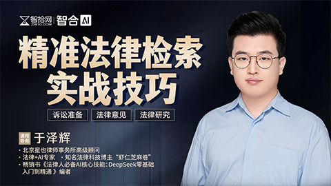 于泽辉：精准法律检索实战技巧