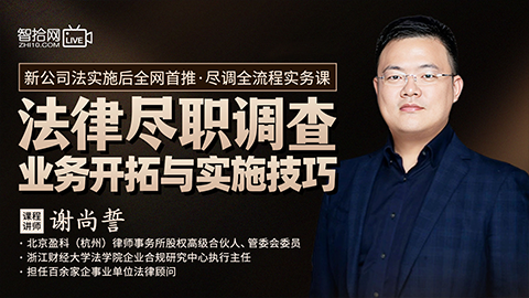 谢尚誓：法律尽职调查业务开拓与实施技巧