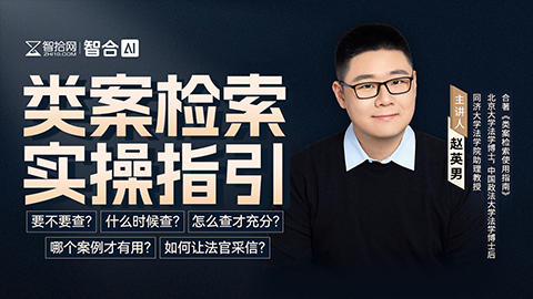 赵英男：类案检索实操指引