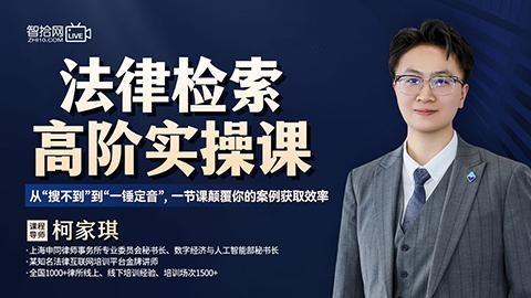 柯家琪：法律检索高阶实操课