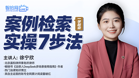 徐宁欣：案例检索实操7步法