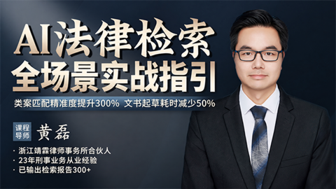 黄磊：AI法律检索全场景实战指引