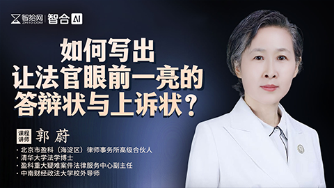 郭蔚：如何写出让法官眼前一亮的答辩状与上诉状？