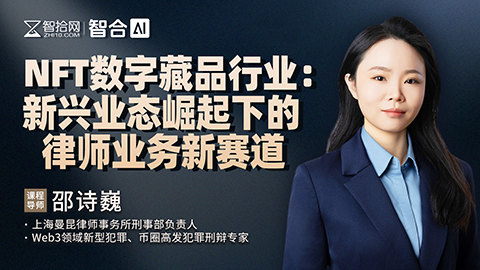邵诗巍：NFT数字藏品行业——新兴业态崛起下的律师业务新赛道