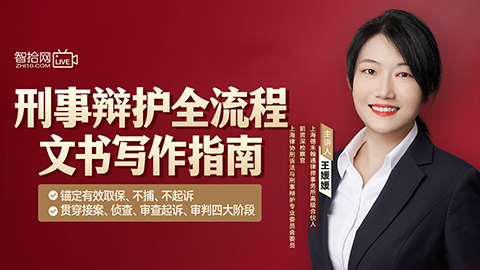 王媛媛：刑事辩护全流程文书写作指南