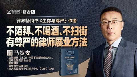 马贺安：不陌拜、不喝酒、不扫街有尊严的律师展业方法