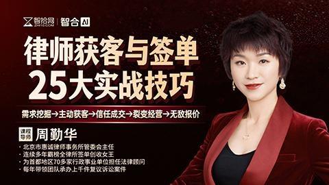 周勤华：律师获客与签单25大实战技巧
