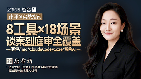 唐希娟：律师AI实战指南——8工具×18场景谈案到庭审全覆盖