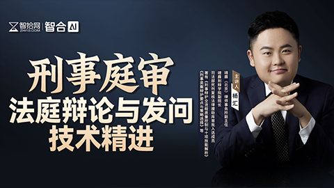 杨汇：刑事庭审法庭辩论与发问技术精进