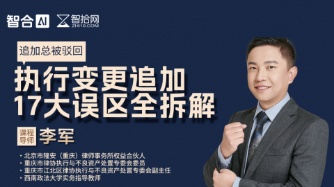 李军：执行变更追加17大误区全拆解