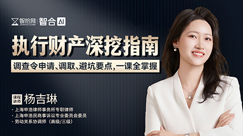 杨吉琳：执行财产深挖指南，调查令申请、调取、避坑要点全讲
