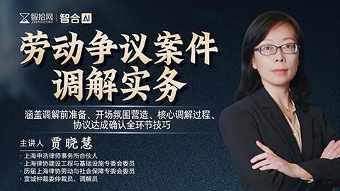 贾晓慧：劳动争议案件调解实务
