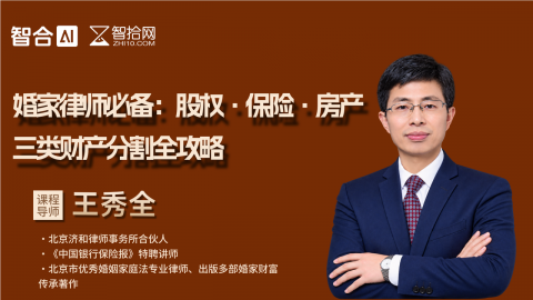 王秀全：婚家律师必备股权保险房产三类财产分割全攻略