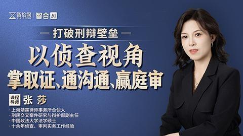 张莎：打破刑辩壁垒-以侦查视角掌取证、通沟通、赢庭审