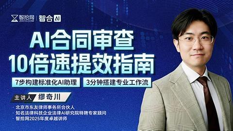 缪奇川：AI合同审查10倍速提效指南
