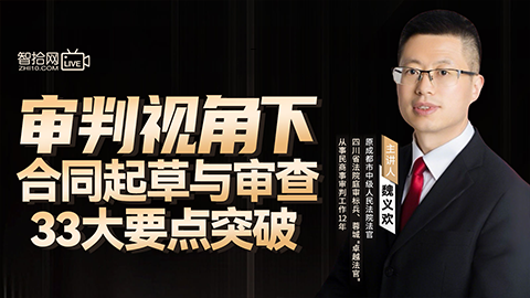 魏义欢：审判视角下合同起草与审查33大要点突破