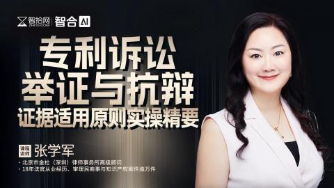 张学军：专利诉讼举证与抗辩证据适用原则实操