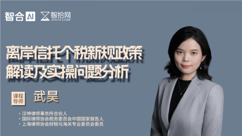 武昊：离岸信托个税新规政策解读及实操问题分析