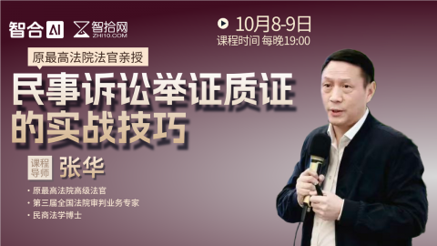 【直播回看】张华：民事诉讼举证质证的实战技巧